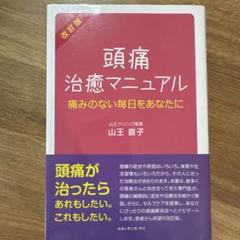 頭痛治癒マニュアル 痛みのない毎日をあなたにのサムネイル
