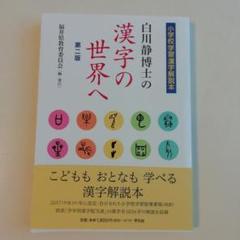 白川静博士の漢字の世界へ 小学校学習漢字解説本　漢字