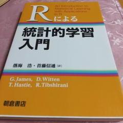 2025年最新】rによる 統計的学習入門の人気アイテム - メルカリ