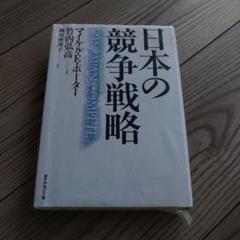 2025年最新】競争の戦略 ポーターの人気アイテム - メルカリ