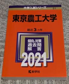 教学社 東京農工大学 最近3ヵ年 赤本 2007 英語/数学/物理/化学