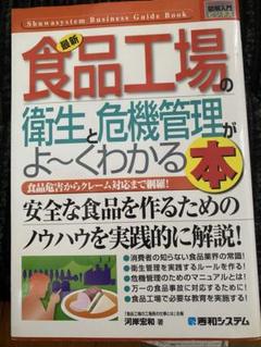 最新食品工場の衛生と危機管理がよ～くわかる本