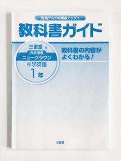 ニュークラウン 中学英語 1年 教科書ガイド 三省堂