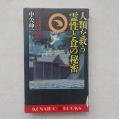人類を救う霊性と食の秘密 : とどめの神典・日月神示に流れいたるマコトの食の教え