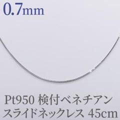 新品❗️Pt950 造幣局検定付 0.7ベネチアン 45cm スライドピン仕様