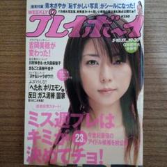 週刊プレイボーイ2005年5月10/17日 GW合併号　表紙/吉岡美穂のサムネイル