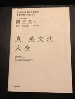 真・英文法大全　関正生　スタディサプリ　KADOKAWA ゆうゆうメルカリ便