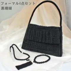 022：最高級ハンドバッグ　クラッチバック　黒珊瑚手作り工芸品　念珠バッグ