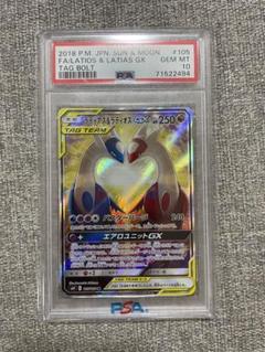 ラティアス&ラティオスGX SR: SA PSA10