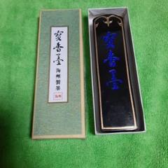新品○中国○寳香墨 海州製墨 - メルカリ