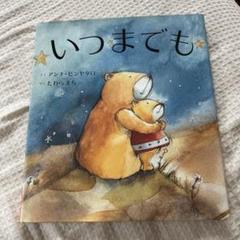 いつまでも　絵本