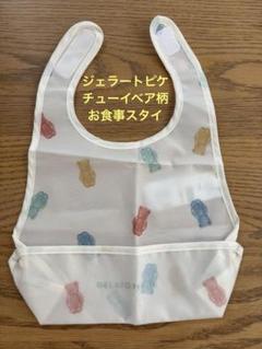 ジェラートピケ　チューイベア柄　お食事スタイ
