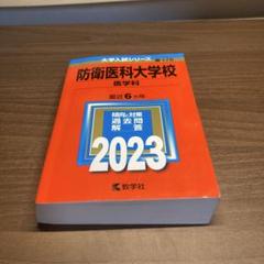 赤本　2023　防衛医科大学校　(医学科)