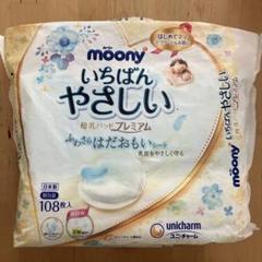 ムーニー　いちばんやさしい母乳パッド
