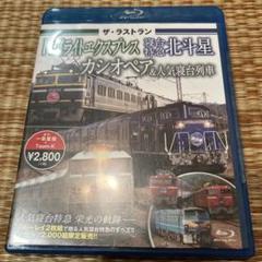 ザ・ラストラン トワイライトエクスプレス・寝台特急北斗星カシオペアBlu-ray