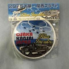 【限定】大阪・関西万博　ブルーインパルス　フライト記念ワッペン 限定】大阪・関西万博 ブルーインパルス フライト記念ワッペン