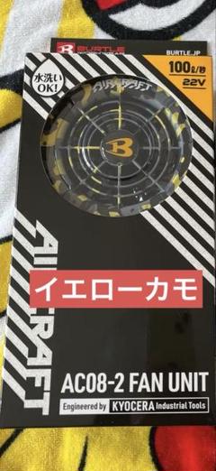 2024年 限定イエローカモファン&22Vマットブラックバッテリー入手困難 バートル 2024年 空調服 22Vイエローカモファン&マットブラック