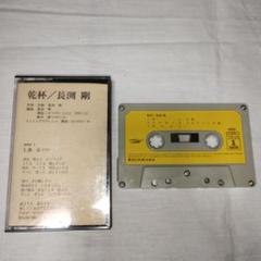 長渕剛 カセットテープ ZT28-642 - メルカリ