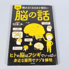 図解眠れなくなるほど面白い脳の話　　　　　　　　　　　　　　　　　　　m227b