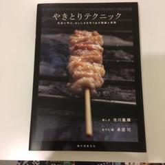 やきとりテクニック: 名店に学ぶ、おいしさを作り出す理論と実践 超美品】やきとりテクニック 名店に学ぶおいしさを作り出す理論