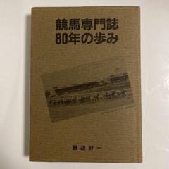 競馬専門誌80年の歩み - メルカリ