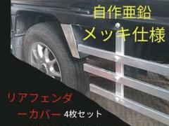 ワゴンr リアフェンダーの中古 未使用品を探そう メルカリ ワゴンr リアフェンダーの中古 未使用品を探そう メルカリ