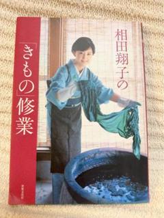 相田翔子の「きもの」修業