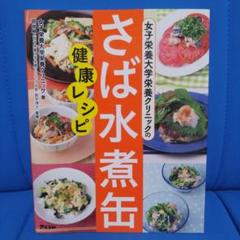 女子栄養大学栄養クリニックのさば水煮缶健康レシピ♡