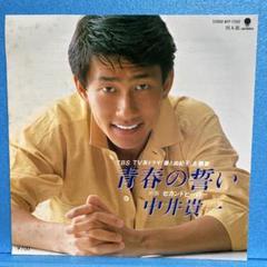EP 中井貴一 / 青春の誓い A-￼868