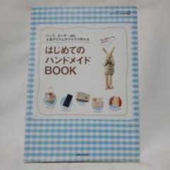 はじめてのハンドメイドｂｏｏｋ