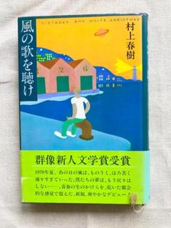 風の歌を聴け | 村上 春樹 |本 | 通販 | Amazon