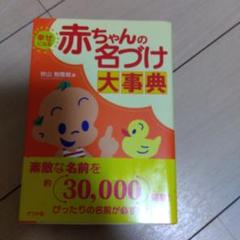 幸せになる赤ちゃんの名づけ大事典