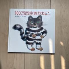 絵本30冊まとめ売り　絵本コレクション 100万回生きたねこ ゆきのひ 100万回生きたねこ (講談社の創作絵本) | 佐野洋子 | 日本の