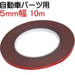 【 5ミリ幅×10ｍ 強力両面粘着テープ 】3M スリーエム7108同等 ①のサムネイル