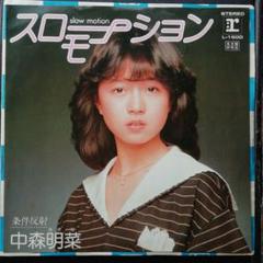 中森明菜 スローモーション L-1600見本盤 - メルカリ