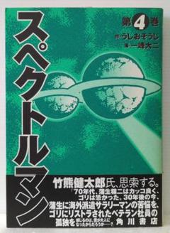 スペクトルマン 冒険王・週刊少年チャンピオン版 第4巻　一峰大二 直筆サイン本 スペクトルマン 冒険王・週刊少年チャンピオン版 第4巻 一峰大二