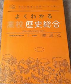 よくわかる高校歴史総合