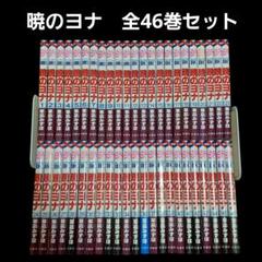 暁のヨナ　1-39巻セット　草薙みずほ UAY28p】暁のヨナ くさなぎみずほ 草凪みずほ 第1～44巻続巻全巻