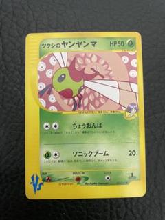 ポケモンカードVS　ED1　ツクシのヤンヤンマ　PSA10 非売品 ツクシのヤンヤンマ ○ ポケモンカード☆VS 012/141 - メルカリ