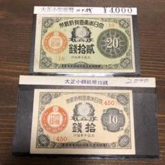 旧紙幣 大正小額紙幣10銭札【100枚束・珍品】 Yahoo!オークション -「大正小額10銭」の落札相場・落札価格