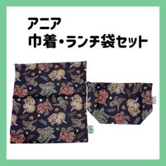 アニア 恐竜 巾着 L ランチ袋 2点セット お弁当袋