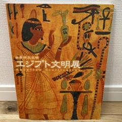 季節のおすすめ商品 2025年最新】大エジプト展の人気アイテム - メルカリ 地図・旅行ガイド