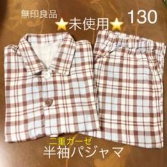 無印良品キッズ 半袖パジャマ 130