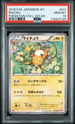 【PSA10】ライチュウ　ポケキュンコレクション ライチュウ C CP3 ポケキュンコレクション 011/032 ポケモン