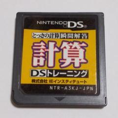 ○とっさの計算瞬間解答 計算DSトレーニング DSソフト 送料無料 匿名配送