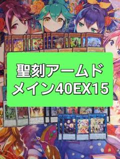 遊戯王 聖刻アームド 本格構築デッキ スリーブセット