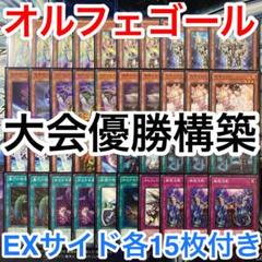 メルカリ便デモンスミスオルフェゴール大会優勝構築スリーブ2重