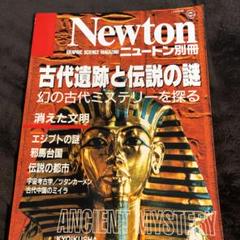 ニュートン別冊　古代遺跡と伝説の謎