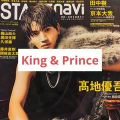 ステージナビ King & Prince 切り抜き