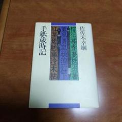 【中古】 佐佐木幸綱の世界 ７/河出書房新社/佐佐木幸綱 佐佐木幸綱の世界 全16巻(佐佐木幸綱 著 ; 『佐佐木幸綱の世界
